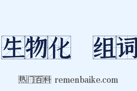 生物化學组词是什么意思的图片